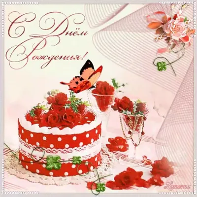 💞💋💞 #лёлька #дорогая моя любимая сваха с Днём рождения🎉🎁🌹🎉🎁🌹... |  TikTok