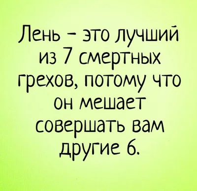 Виды лени Очень лень Просто лень / ленивец :: лень :: pushen :: котэ ( прикольные картинки с кошками) / смешные картинки и другие приколы:  комиксы, гиф анимация, видео, лучший интеллектуальный юмор.