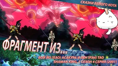 Shaman King ~ Король Шаман * Аниме картинки * Проект - Фуку Анима