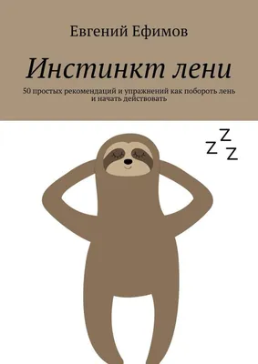 Инстинкт лени. 50 простых рекомендаций и упражнений как побороть лень и  начать действовать, Евгений Ефимов – скачать книгу fb2, epub, pdf на Литрес