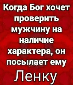 Прикольные картинки про Ленку (30 фото) • Развлекательные картинки |  Смешно, Мемы про лень, Юмористические цитаты