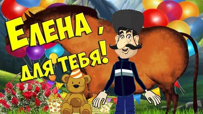 Игорь Корнилов - С Днем Рождения Лена! - YouTube