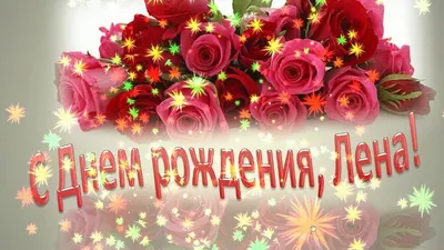 Лена! С днем рождения! - YouTube