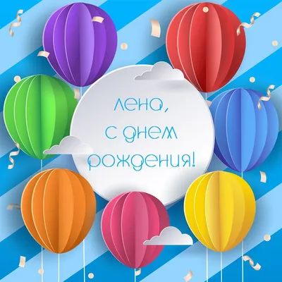 ЛЕНА С ДНЕМ РОЖДЕНИЯ🥳🎂💗 - YouTube