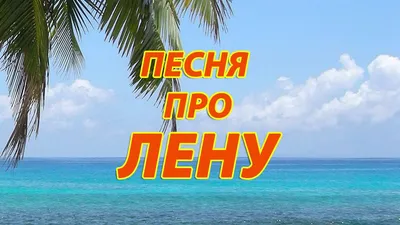 Песня про Лену - YouTube