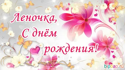 🥳С Днем Рождения ЛЕНОЧКА!🌷 Супер Поздравление для ЕЛЕНЫ🍾🎁 Музыкальная  открытка💌 - YouTube