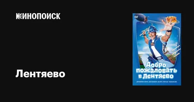 Лентяево | Добро пожаловать в Лентяево серия | лентяево на русском детские  программы целиком - YouTube