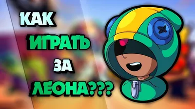 Кто такой Леон из Brawl Stars. Персонаж игры стал героем шуток