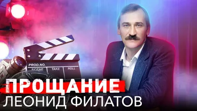 Сегодня, 24 декабря, День Рождения замечательного поэта, актера Леонида  Филатова. | Пикабу