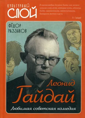 Книга Леонид Гайдай. Любимая советская комедия - купить современной  литературы в интернет-магазинах, цены на Мегамаркет | 47140