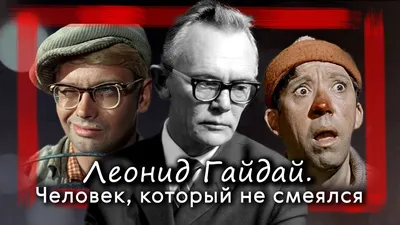 Жалко до слез, но все-таки режу». 100 лет со дня рождения Леонида Гайдая |  РБК Life