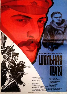 Шальная пуля (фильм, 1980)