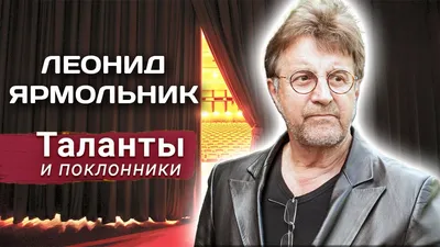 Почему Леонид Ярмольник не уехал за границу и как женился на любовнице  Высоцкого – 22 января он отмечает 69 лет | Курьер.Среда | Дзен