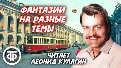 Леонид Кулагин