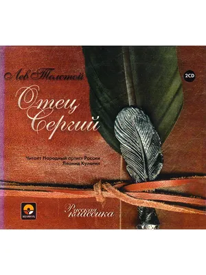 Отец Сергий (Аудиокнига на 2-х Аудио-CD) Звуковая книга 176031585 купить в  интернет-магазине Wildberries