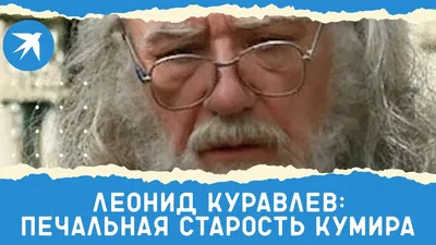 Жил такой парень: похоронив жену Нину, Леонид Куравлев только и мечтал,  чтобы умереть самому - Экспресс газета
