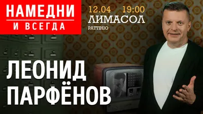 Леонид Парфенов: "Я привык ни на кого не рассчитывать" – Огонек № 10 (5266)  от 