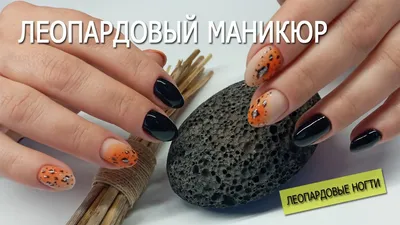 Леопардовый маникюр оранжевые ногти, фольга, nailart, молочный маникюр,  2021 дизайн ногтей | Nails, Beauty