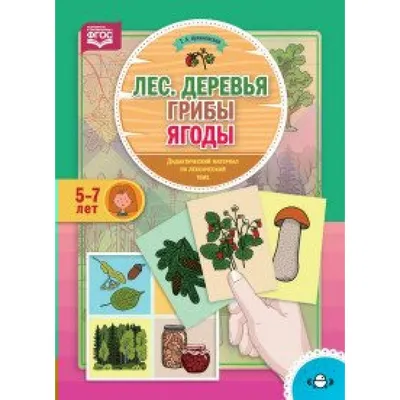 Лес. Деревья. Грибы. Ягоды. 5 - 7 лет. Куликовская Т.А. купить оптом в  Екатеринбурге от 118 руб. Люмна