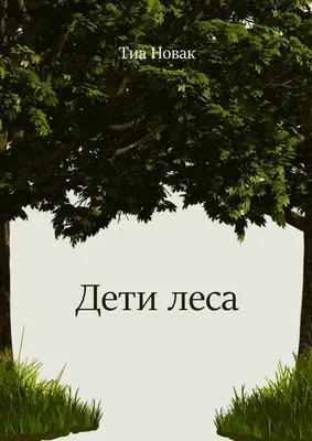 Дети леса, Тиа Новак – скачать книгу fb2, epub, pdf на ЛитРес