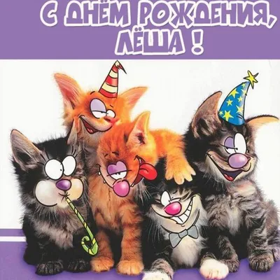 Открытка на День рождения - забавный кот с шариками для Лёши