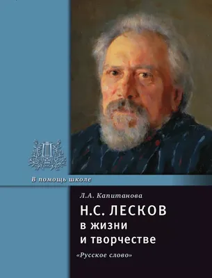 Николай Лесков: разочарованный странник - Статьи - Литература - РЕВИЗОР.РУ