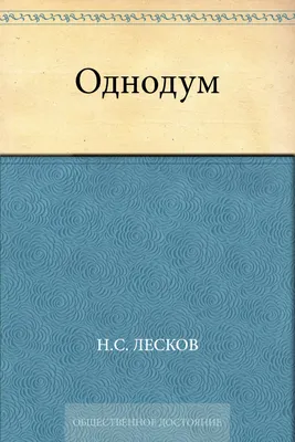 Без «Левши»: 5 рассказов Николая Лескова, которые стоит прочесть -  Православный журнал «Фома»