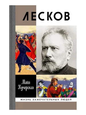 Лесков Н.С. Жизнь и творческий путь (Людмила Капитанова) - купить книгу с  доставкой в интернет-магазине «Читай-город». ISBN: 978-5-53-302911-7