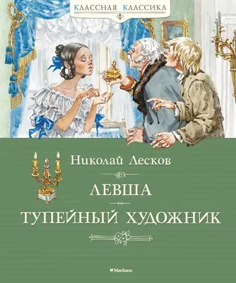 Книга "Левша. Тупейный художник" Лесков Н С - купить книгу в  интернет-магазине «Москва» ISBN: 978-5-389-16949-4, 1042264