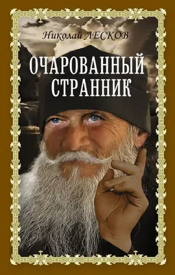 Russian book Очарованный странник. Повести. Лесков Николай Семенович | eBay