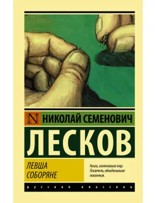 Книга Лесков Н. Левша. Рассказы (ВЧ) - купить детской художественной  литературы в интернет-магазинах, цены на Мегамаркет | 40193