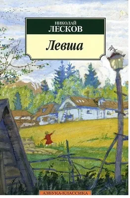 Книга "Леди Макбет Мценского уезда" Лесков Н С - купить книгу в  интернет-магазине «Москва» ISBN: 978-5-17-135904-1, 1073280