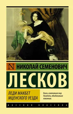 Лесков Николай Семёнович: «Бекрень в голове»