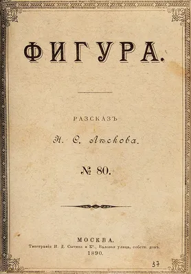 Лесков, Н.С. Фигура. Рассказ. М.: Тип. И.Д. Сытина и К°, 1890. | Аукционы |  Аукционный дом «Литфонд»