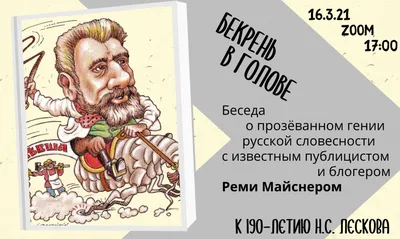 Святочные рассказы: Н.С. Лесков «Зверь» — Орловский объединенный  государственный литературный музей И.С. Тургенева