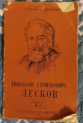 Портрет Н.С. Лескова - Лесков Н.С. Подробное описание экспоната, аудиогид,  интересные факты. Официальный сайт Artefact