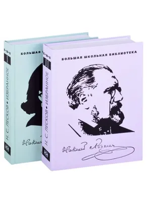 Лесков Н.С. Полное собрание сочинений. Т.14