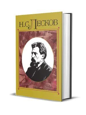 Очарованный странник. Лесков Н.С. купить оптом в Екатеринбурге от 161 руб.  Люмна