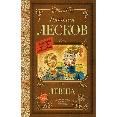 Н. С. Лесков