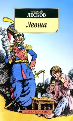 Николай Лесков «Легенды, сказки и мифы» - ВСЕ СВОБОДНЫ