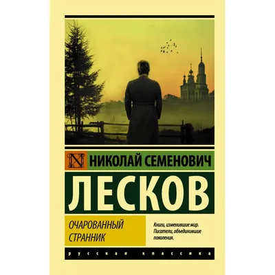 Территория букв: "Лучшее время моей жизни..." Н. С. Лесков и Пензенский край