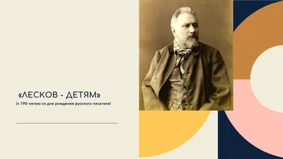 Лесков проповедовал одно, делал другое и в итоге остался один» — Молодая  Гвардия