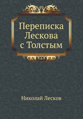 Левша. Лесков Н.С. купить оптом в Екатеринбурге от 157 руб. Люмна