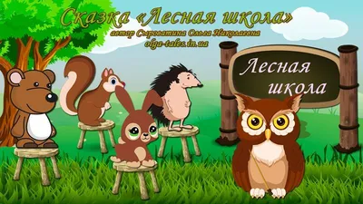 Басня «Лесная школа»: как контролируют качество образования | Мел