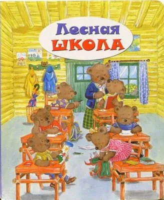 Книга: "Лесная школа". Купить книгу, читать рецензии | ISBN 5-98526-007-0 |  Лабиринт