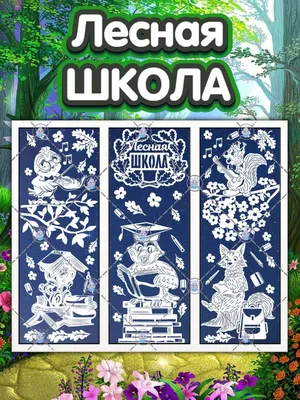 Украшения на окна или стену из бумаги "Лесная школа!" (вытынанки из бумаги)  купить по выгодной цене в интернет-магазине OZON (1102698655)