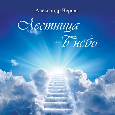 Лестница в небо. Издание второе, дополненное, Александр Черняк – скачать  книгу fb2, epub, pdf на ЛитРес