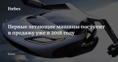 Первые летающие машины поступят в продажу уже в 2018 году | 