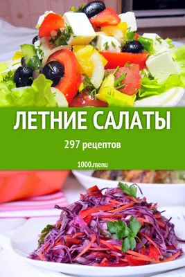 Вкусные летние салаты – простые рецепты с фото | Дачная кухня (Огород.ru)