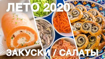 ЛЕТНИЕ ЗАКУСКИ И САЛАТЫ | лучшие летние блюда ТОП-25 | летнее меню 2020 -  YouTube